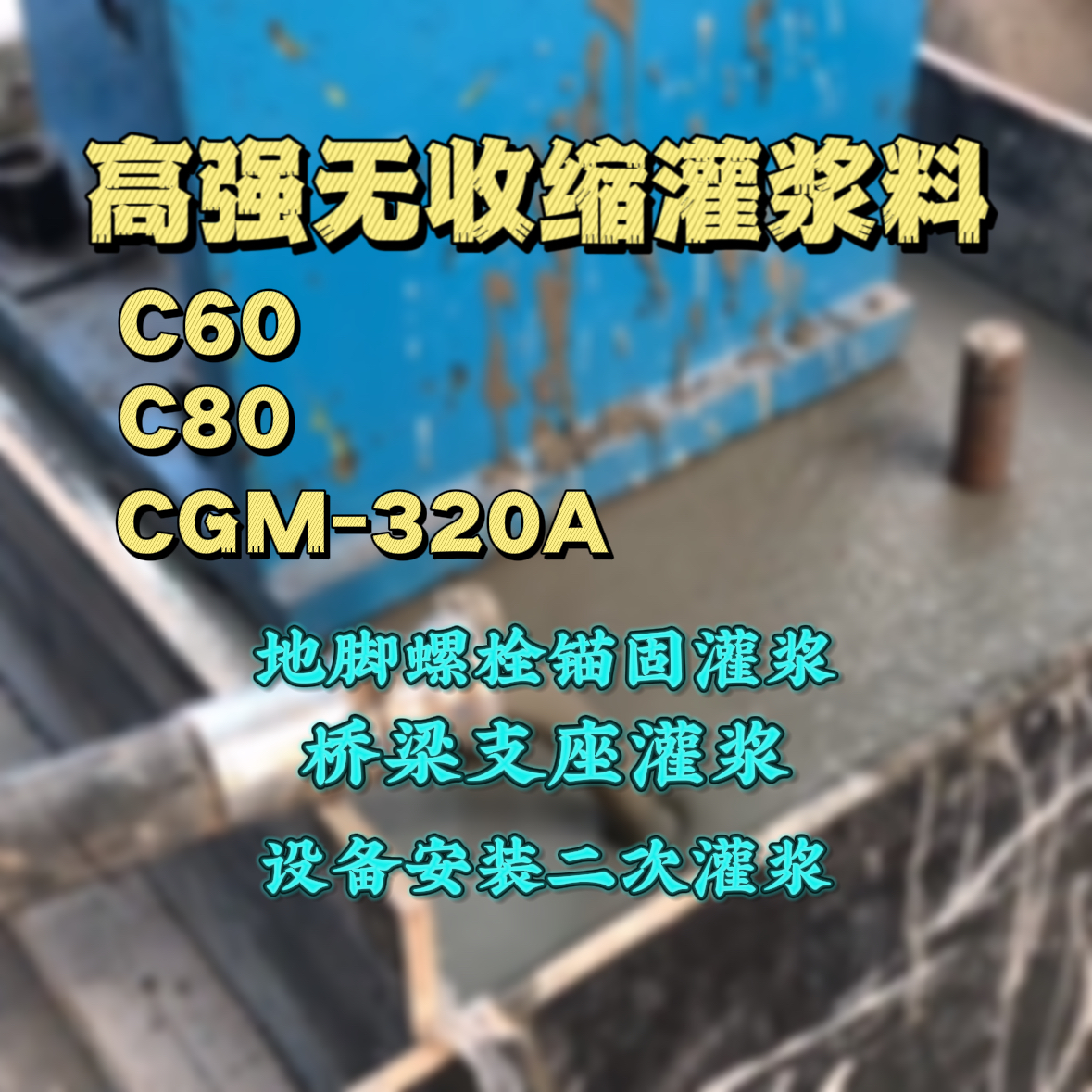 秦皇岛灌浆料加水多了、稀了会有什么影响？